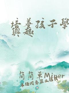 培养孩子学习的兴趣