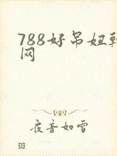 788好吊妞干网