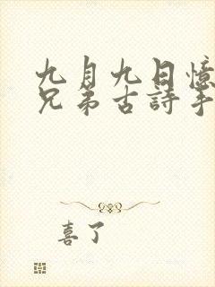 九月九日忆山东兄弟古诗手势