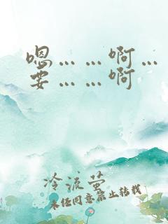 嗯……啊……不要……啊