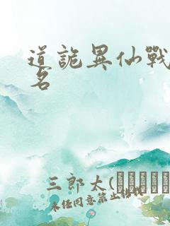 道诡异仙战力排名