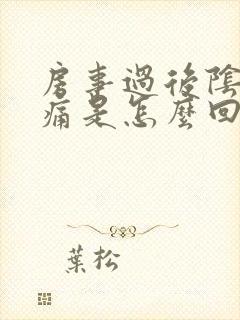 房事过后阴道疼痛是怎么回事