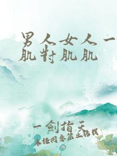 男人女人一起肌肌对肌肌