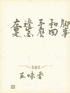 左边手和脚发麻是怎么回事