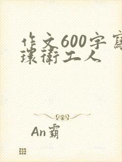 作文600字写环卫工人