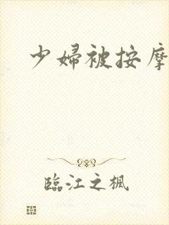 少妇被按摩高潮