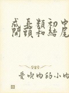 成长类初中作文开头和结尾