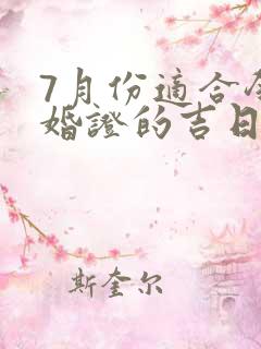 7月份适合领结婚证的吉日