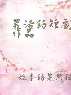 严浩的短剧全部作品