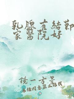 乳腺有结节去哪家医院好