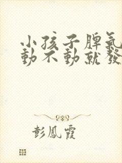 小孩子脾气暴躁动不动就发脾气怎么办