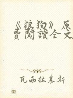 《狼狗》原文免费阅读全文