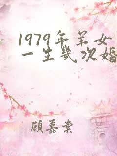 1979年羊女一生几次婚姻