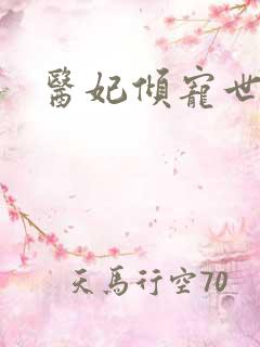 医妃倾宠世无双