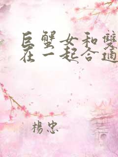 巨蟹女和双子男在一起合适吗