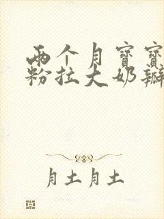 两个月宝宝喝奶粉拉大奶瓣还吐奶