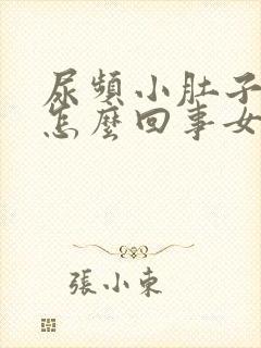 尿频小肚子胀疼怎么回事女性