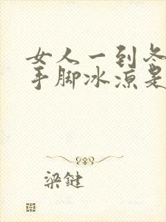 女人一到冬天就手脚冰凉是什么原因?