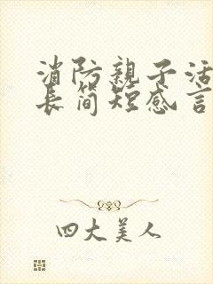 消防亲子活动家长简短感言