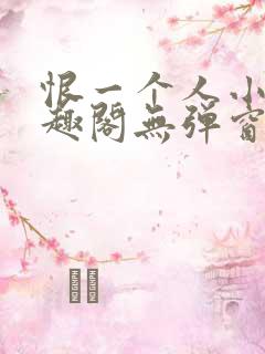 恨一个人小说笔趣阁无弹窗