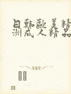 日韩欧美精品亚洲成人精品