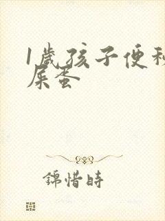 1岁孩子便秘羊屎蛋