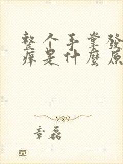 整个手掌发红发痒是什么原因