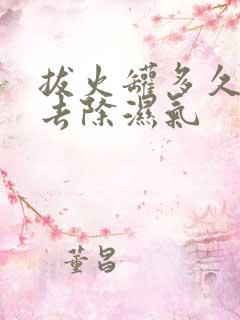 拔火罐多久可以去除湿气