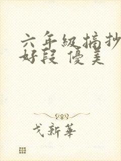 六年级摘抄好句好段 优美