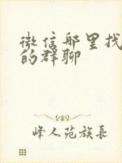 微信哪里找加入的群聊