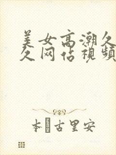 美女高潮久久久久网站视频