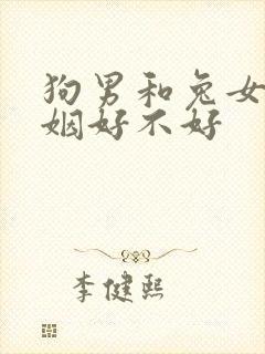 狗男和兔女配婚姻好不好