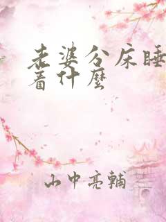 老婆分床睡意味着什么