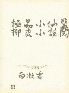 极品小仙医张昊柳爽小说阅读