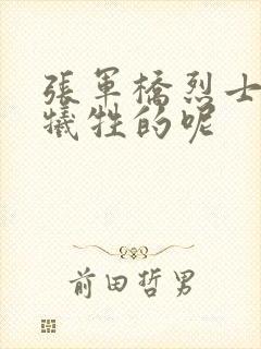 张军桥烈士怎么牺牲的呢