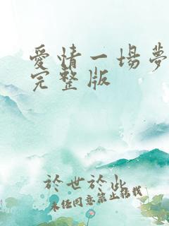 爱情一场梦原唱完整版