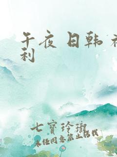 午夜 日韩 福利