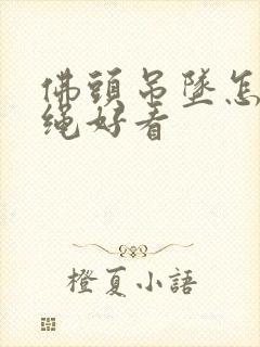 佛头吊坠怎么编绳好看