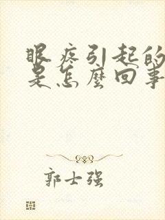 眼疼引起的头疼是怎么回事