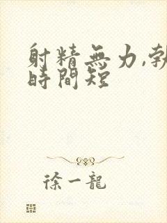 射精无力,勃起时间短