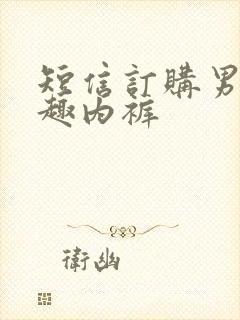 短信订购男人情趣内裤