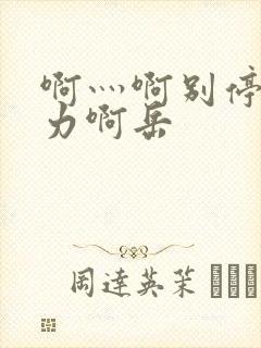 啊灬啊别停灬用力啊岳