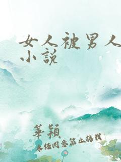 女人被男人干的小说