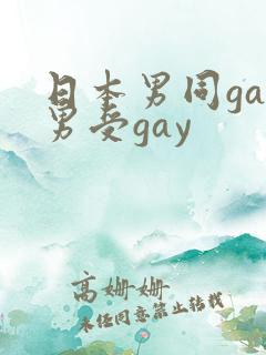 日本男同gay男受gay