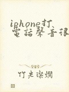 iphone打电话声音很小怎么办