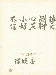 不小心删掉了微信好友聊天记录能找回吗