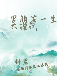 男朋友一生气就不理我