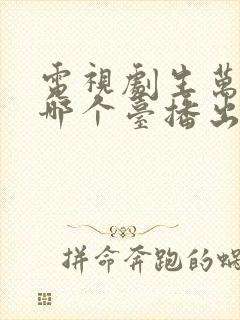 电视剧生万物在哪个台播出?