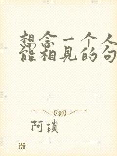 想念一个人却不能相见的句子