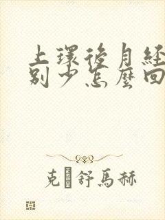 上环后月经量特别少怎么回事